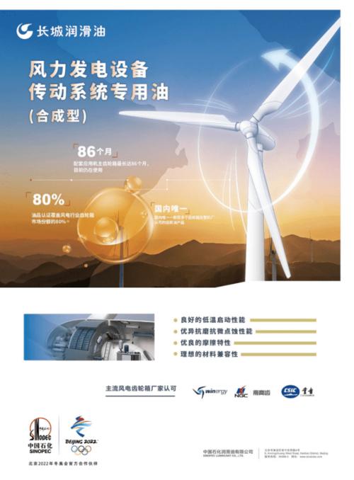 在产品方面,早在2002年,中国石化长城润滑油就开始研发风电配套润滑